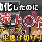 「人生逃げ切りサロン」にLステップを実装し売上倍増!?やまもとりゅうけんさんへ独占取材!