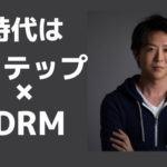時代は"Lステップ×DRM"!?Lステップの魅力や具体的なマーケティング実例を紹介