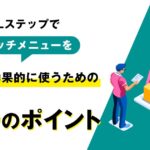 【保存版】Lステップでリッチメニューを10倍効果的に使うための4つのポイントを解説!