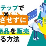 Lステップなら高額コンテンツの販売も炎上リスクを抑えながらプロモーションできる