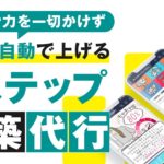 【Lステップ構築代行】時間と労力を一切かけず売上が自動を上げる為のお手伝いをします