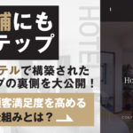 【実店舗にもLステップ】博多のホテルで構築されたLステップの裏側を大公開!顧客満足度を高める仕組みとは?
