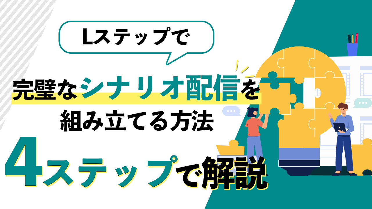 超基本 Lステップで完璧なシナリオ配信を組み立てる方法を4ステップで