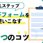 【秘伝】Lステップの回答フォームを使いこなす4つのコツ！基本的な機能も完全網羅