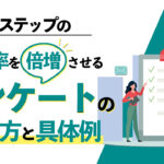 【Lステップ】回答率を倍増させるアンケートの作り方【具体例もセットで紹介】