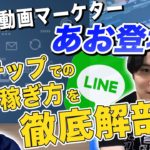 Lステップで月収を4倍にした青笹寛史さんに「Lステップ構築代行」で稼いだ手法を徹底取材!