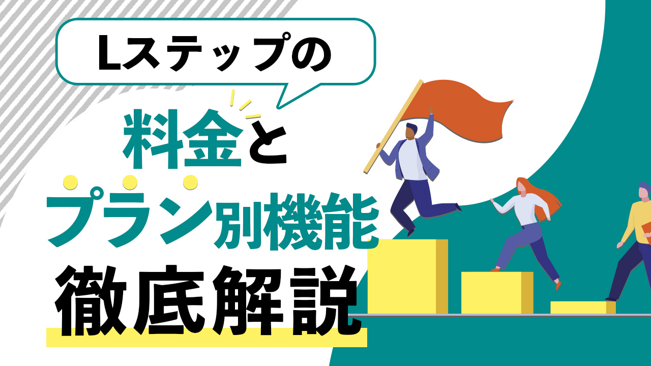 選び方 Lステップの料金プラン別の機能を徹底解説 選択するポイントも紹介 Line Step Mastery Blog