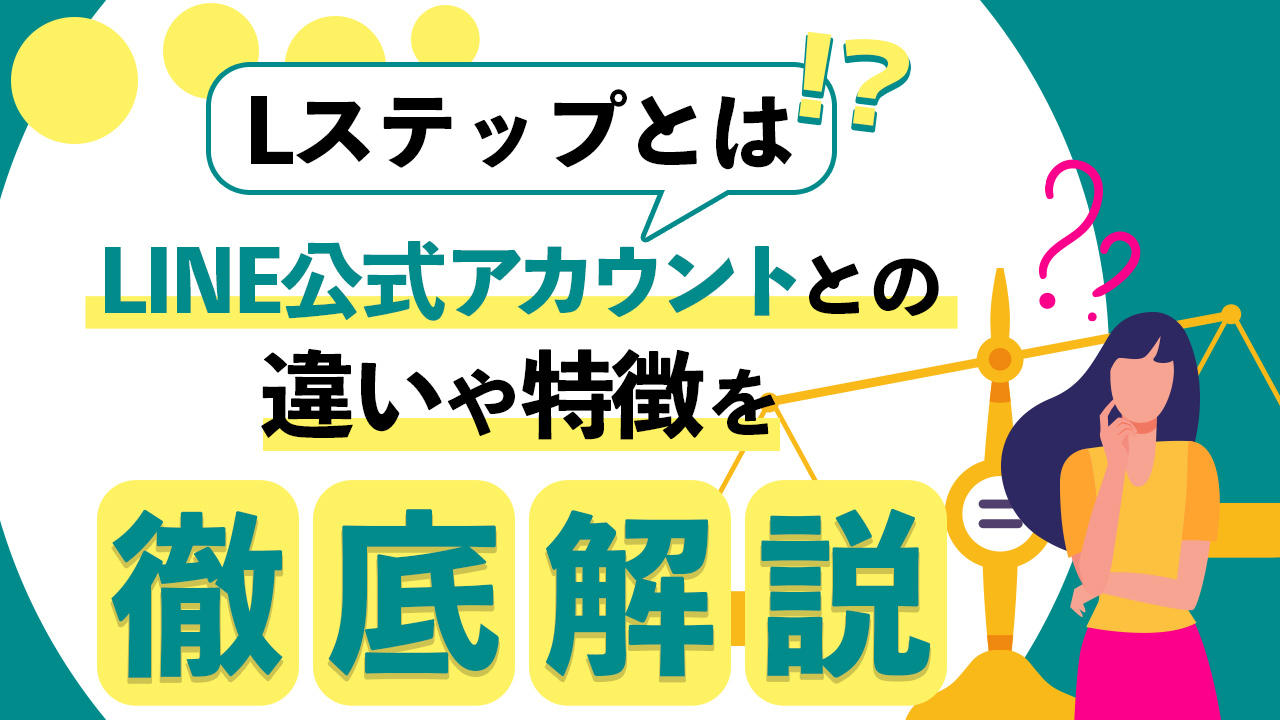 初心者向け Lステップとは Line公式アカウントとの違いや特徴を徹底解説 Line Step Mastery Blog