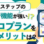 Lステップのプロプランを使うメリットは？その活用法を実例ベースで解説！