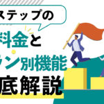 【選び方】Lステップの料金プラン別の機能を徹底解説！選択するポイントも紹介