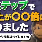 【売上10倍】Lステップで月収2,500万円越えのイングリッシュおさるさんに「Lステップマーケティング」について徹底取材
