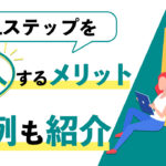 Lステップを導入する3つのメリットと事例紹介｜導入手順も解説