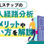 Lステップの流入経路分析とは？4つのメリットと使い方を画像付きで解説