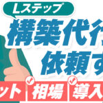 Lステップ(LINE)構築代行に依頼するメリットや相場、導入事例を徹底解説!