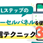 Lステップのカルーセルパネルを使った配信テクニック3選！具体例を交えて紹介