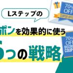 Lステップのクーポンを効果的に使う6つの戦略！作り方も基礎から紹介