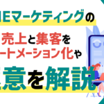 【完全版】LINEマーケティングで売上と集客をオートメーション化する方法や実例を解説！