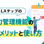 Lステップの予約管理機能2つのメリットと実例を紹介｜煩雑な予約管理を自動化しよう