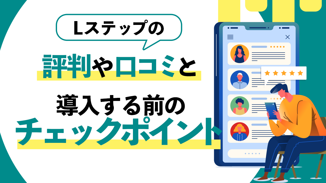 衝撃 Lステップの評判や口コミを調べたらヤバかった件