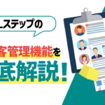 【全自動】Lステップの顧客管理機能を徹底解説!売上をアップさせるポイントも紹介
