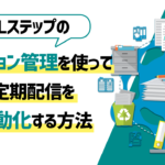 Lステップの『アクション管理』で定期配信を自動化する方法を具体例付きで紹介!