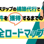 Lステップの構築代行で案件を獲得するまでの完全ロードマップ
