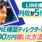 LINE構築で『手取り18万円→月100万円』に！？今構築代行がチャンスな理由や実際に月100万円稼いだ方法とは？