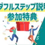 〜ワンダフルステップ説明会参加特典〜