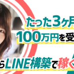 LINE構築代行者として3ヶ月で"月100万円の受注"を達成したかなさんに「ゼロからLINE構築で稼ぐ方法」を聞いた