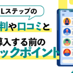 【衝撃】Lステップの評判や口コミを調べたらヤバかった件