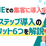 【実例付き】Lステップ導入のメリット6つを解説【LINEでの集客に導入必須】