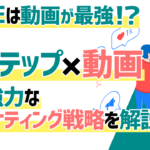 【反応率UP】LINEは動画が最強！？Lステップ×動画の超強力なマーケティング戦略を解説！