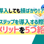 Lステップを導入する際のデメリットを5つ紹介。導入しても損ばかりってほんと！？