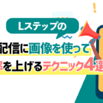 【タップ率UP】Lステップの配信に画像を使って反応率を上げるテクニック4選！