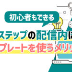 【超重要】Lステップのテンプレート機能を使う4つのメリット！初心者でもできる作り方を紹介