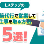 Lステップの構築代行で営業して仕事を取る方法5選！成功させるためのコツや注意点も紹介