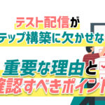 【確認必須】Lステップ構築に欠かせない「テスト配信」の確認ポイント3選！