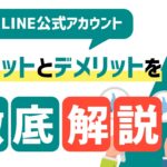 LINE公式アカウントのメリットとデメリットを徹底解説！どんな人におすすめ？