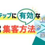 【自動で売上アップ】Lステップで集客する方法とは？LINE登録を促す方法も紹介