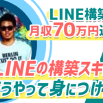 LINE構築を始めて月収70万円達成！LINEの仕事を獲得するにはどんな勉強やスキルが必要？しょうごさんに取材！