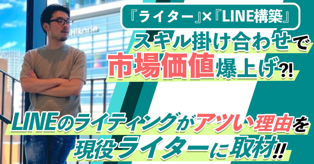 ライターは Lineの構築 とスキルを掛け合わせれば市場価値爆上げ Line ライターは Lineの構築 とスキルを掛け合わせれば市場価値爆上げ Line