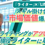 ライターは『LINEの構築』とスキルを掛け合わせれば市場価値爆上げ！？LINEのライティングがアツい理由を現役ライターに取材！