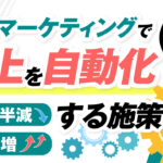 【2022年版】LINEマーケティングで売上を自動化する施策を実例付きで解説【手間は半減売上倍増】