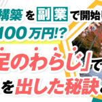 LINE構築を『副業』で開始して月収100万円!?本業との「2足のわらじ」で成果を出した秘訣とは?