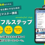 【評判】ワンダフルステップの実績者が凄すぎる！受講生のリアルな口コミや講座の特徴を講師が自ら紹介します！