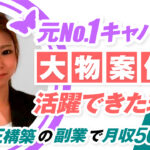 元No.1キャバ嬢がLINE構築の副業で月50万円達成!過去のキャリアを活かして大物案件で活躍できた理由とは?