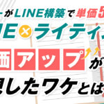 ライターがLINE構築で単価5倍に!?LINEとライティングスキルの掛け合わせで単価アップが実現したワケとは?