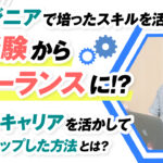 エンジニア出身のLINE構築代行者が未経験から月収100万円のフリーランスに!?過去のキャリアを活かしてスキルアップした方法とは?