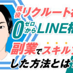 現役リクルート社員がゼロからLINE構築を学び副業フリーランスに!本業との相乗効果でスキルアップした方法とは?