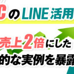 D2CのLINE活用事例を公開!LINEで月間売上を2倍にした具体的な実例を暴露します。